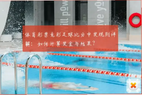 竞彩比分玩法规则详解