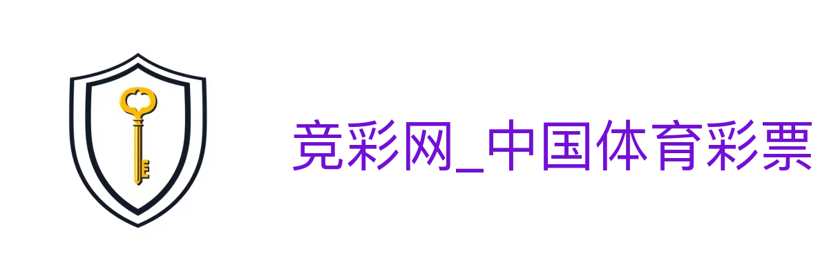 竞彩网_中国体育彩票官方竞猜游戏服务中心